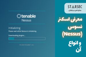 معرفی اسکنر نسوس nessus و انواع آن