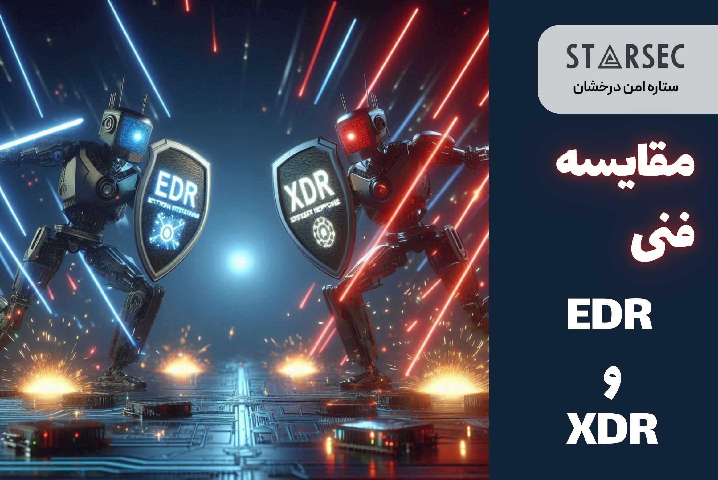 مقایسه فنی بین EDR و XDR ستاره امنیت