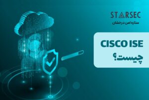 CISCO ISE چیست؟