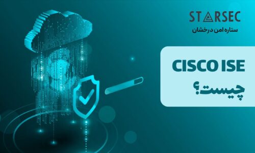 CISCO ISE چیست؟