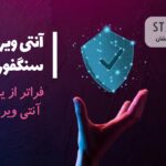 آنتی ویروس سنگفور بهترین راهکار امنیتی در ایران