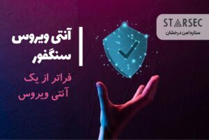 آنتی ویروس سنگفور بهترین راهکار امنیتی در ایران