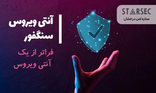 آنتی ویروس سنگفور بهترین راهکار امنیتی در ایران