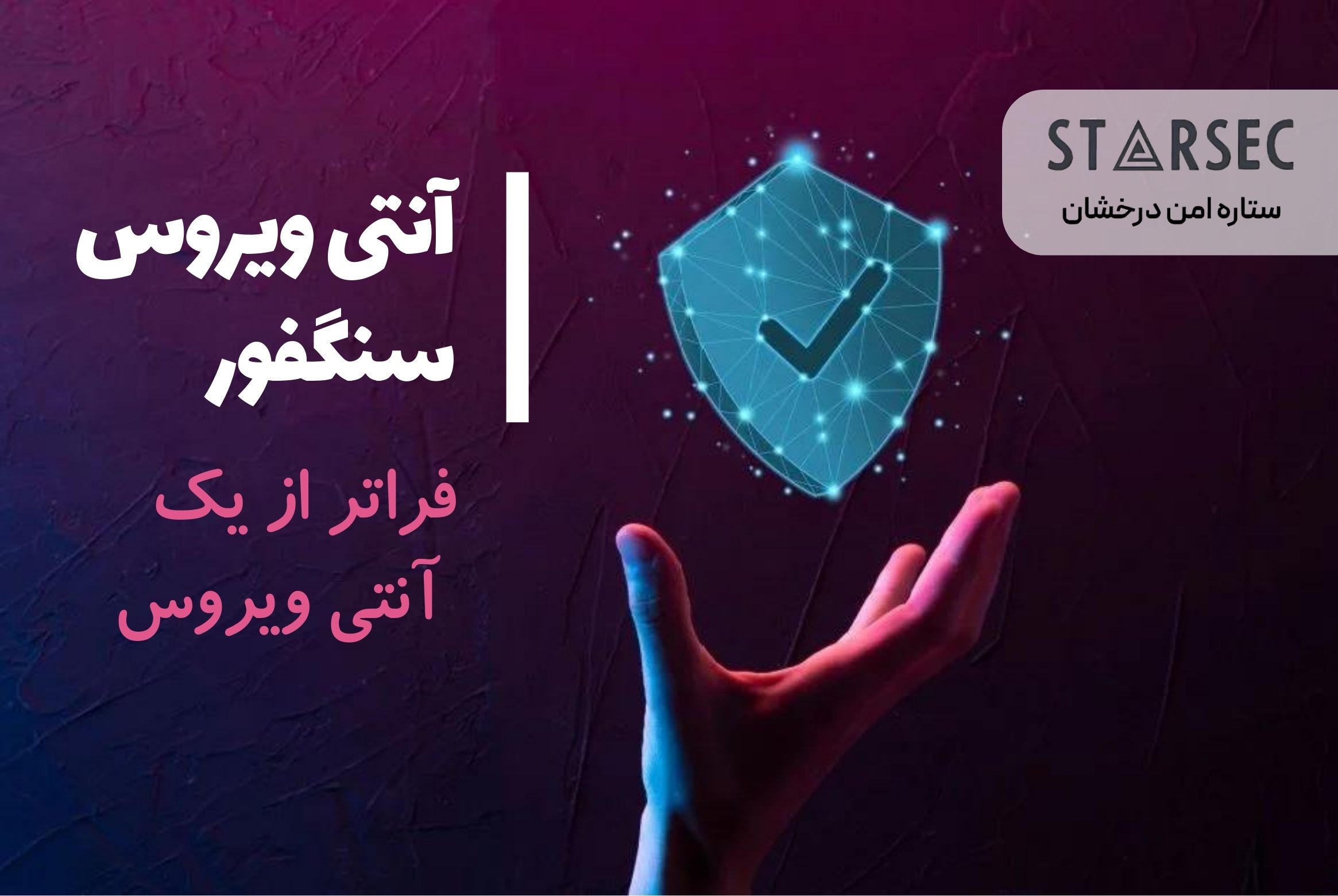 آنتی ویروس سنگفور بهترین راهکار امنیتی در ایران