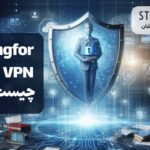 sangfor vpn وی پی ان قدرتمند سنگفور در ستاره امنیت