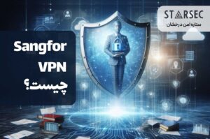 sangfor vpn وی پی ان قدرتمند سنگفور در ستاره امنیت