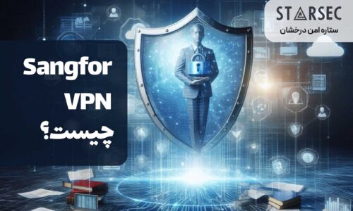 sangfor vpn وی پی ان قدرتمند سنگفور در ستاره امنیت