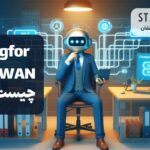 اس دی ون سنگفور SDWAN SANGFOR ستاره امنیت