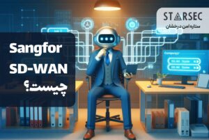 اس دی ون سنگفور SDWAN SANGFOR ستاره امنیت