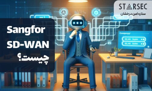 اس دی ون سنگفور SDWAN SANGFOR ستاره امنیت