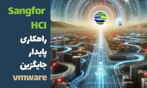 SANGFOR HCI جایگزین مناسب VMWARE برای مجازی سازی