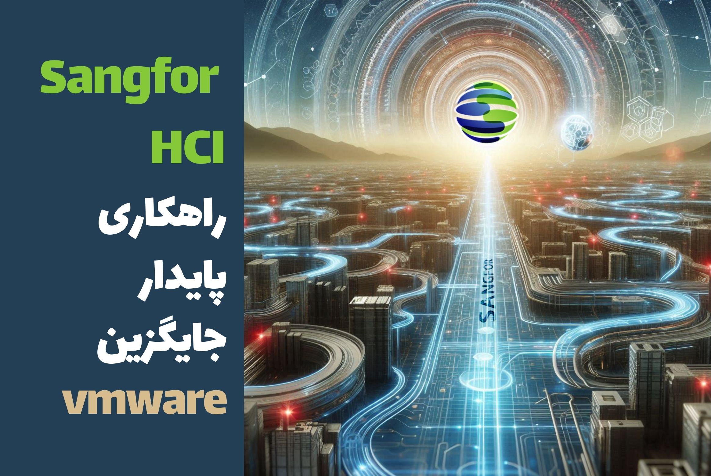 SANGFOR HCI جایگزین مناسب VMWARE برای مجازی سازی