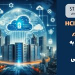 راهار SANGFOR HCI و همگرایی کامل