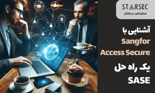 آشنایی با Sangfor Access Secure یک راه حل SASE