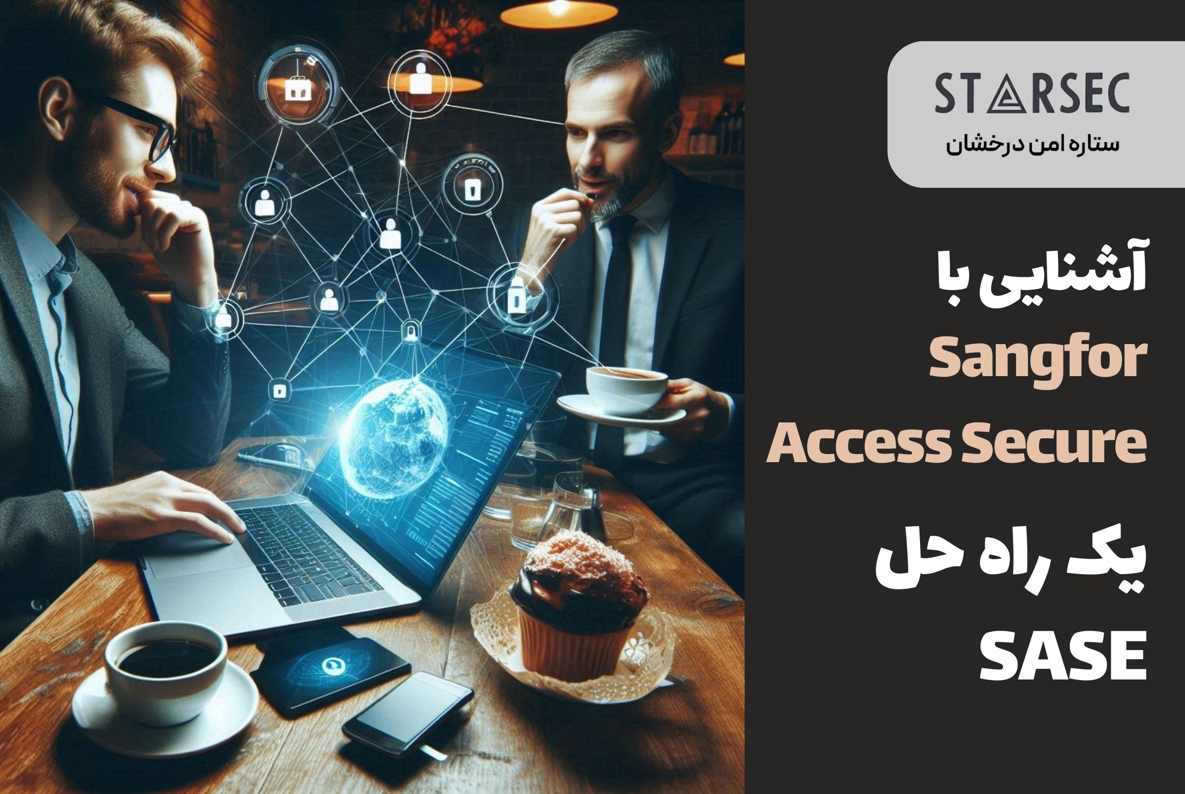 آشنایی با Sangfor Access Secure یک راه حل SASE