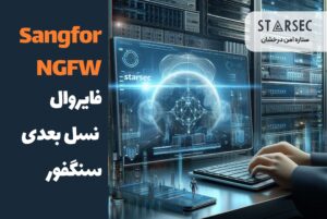 Sangfor NGFW مزایای فایروال نسل بعدی سنگفور ستاره امنیت