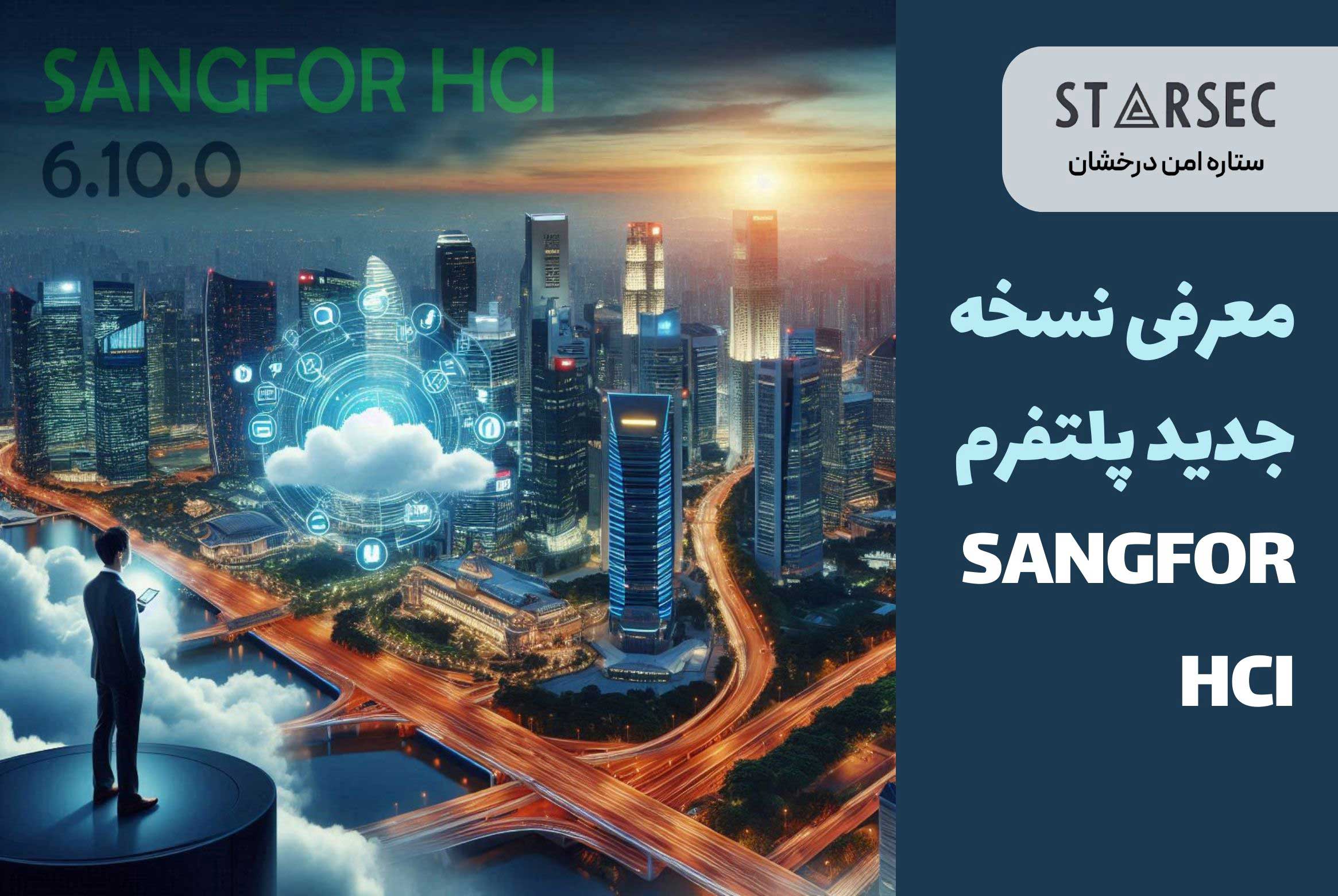 جدیدترین ورژن سنگفور HCI در ایران