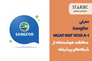 معرفی Sangfor NGAF NSF 1030 A-I| محافظت هوشمندانه از شبکه‌های پیشرفته