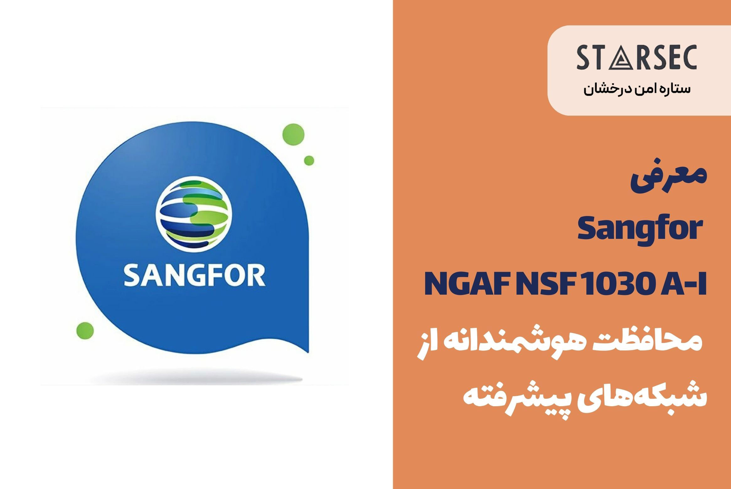 معرفی Sangfor NGAF NSF 1030 A-I| محافظت هوشمندانه از شبکه‌های پیشرفته