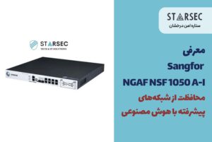 فایروال سنگفور Sangfor NGAF NSF-1050A-I