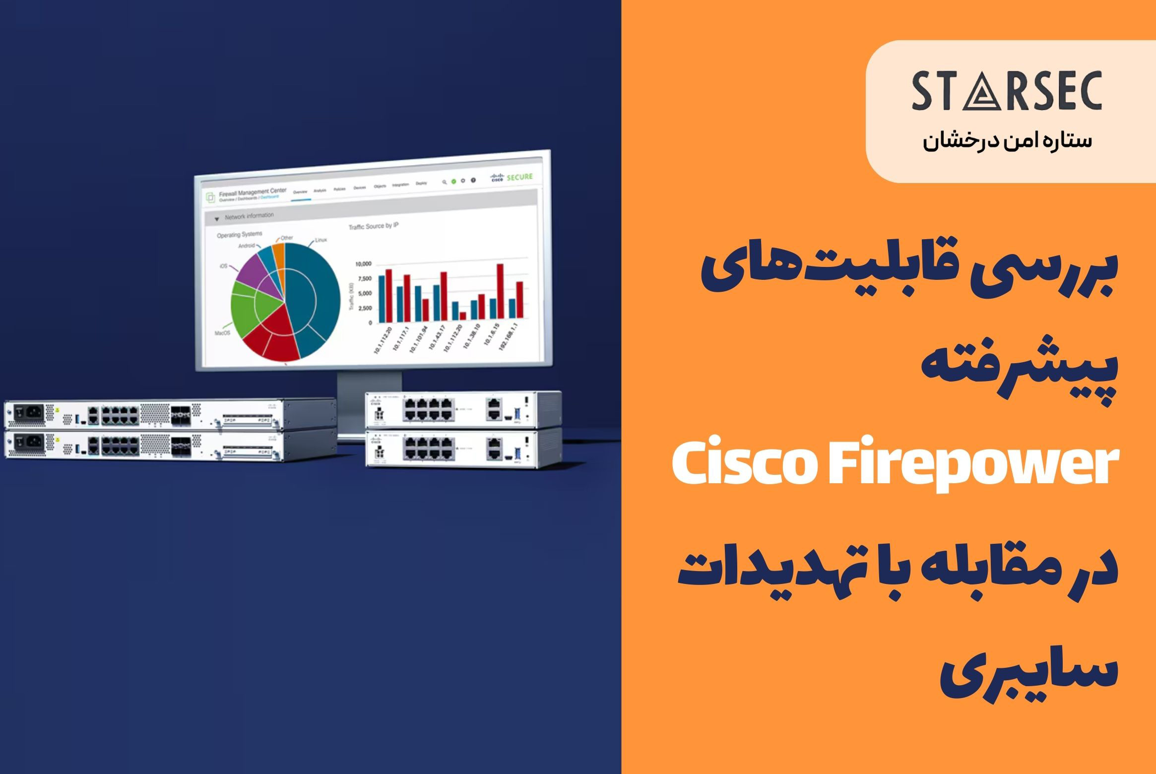 بررسی قابلیت‌های پیشرفته Cisco Firepower در مقابله با تهدیدات سایبری