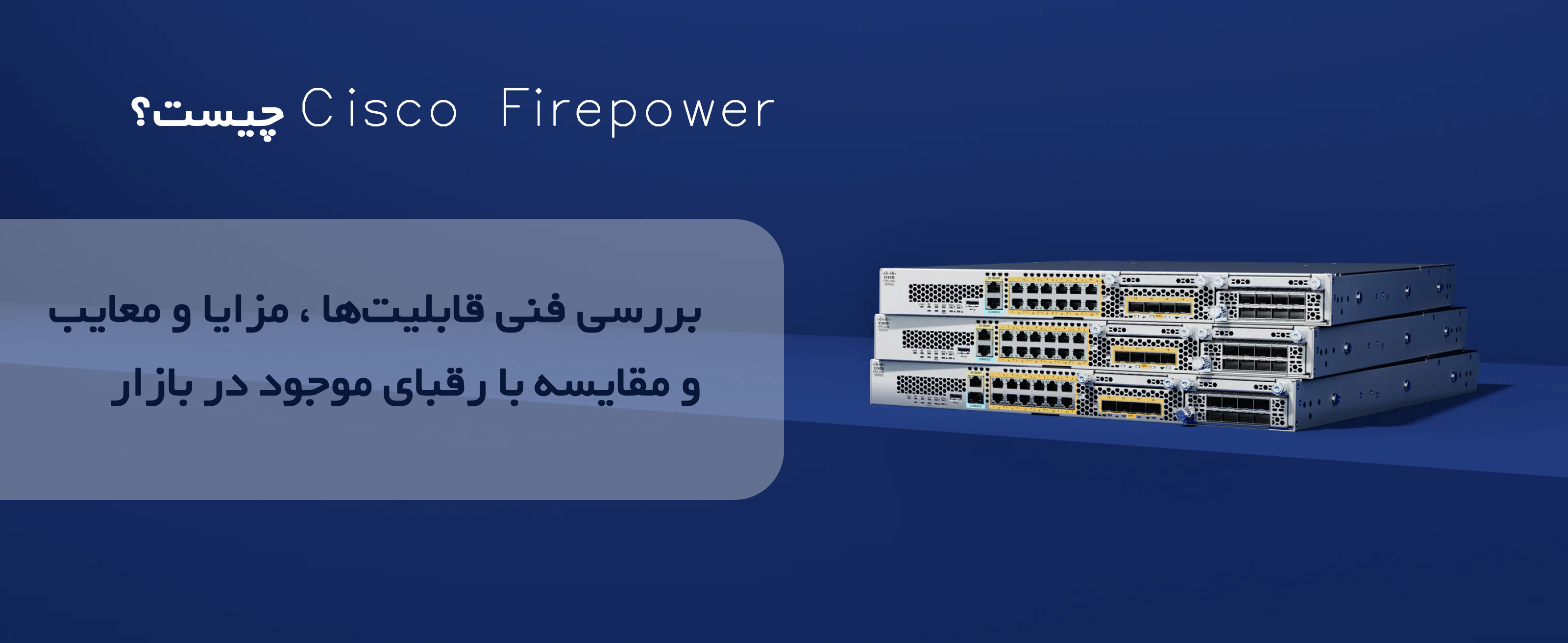 cisco firepower چیست؟ بررسی قابلیت ها و ویژگی های فایرپاور سیسکو