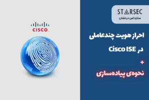 نحوه پیاده سازی MFA در سیسکو آیس CISCO DUO