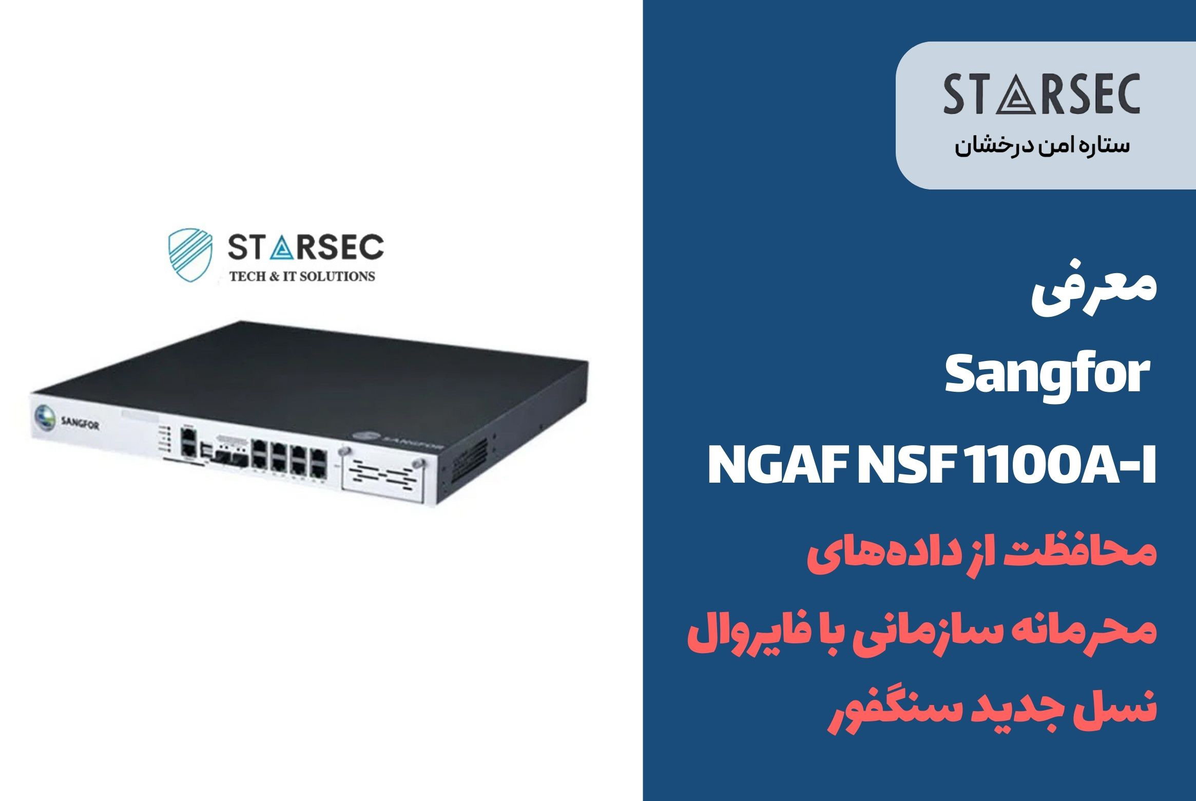 فایروال SANGFOR NSF1100 دارای مجوز افتا