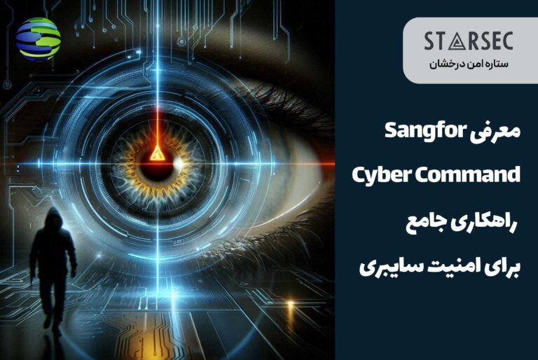 معرفی Sangfor Cyber Command | راهکاری جامع برای امنیت سایبری
