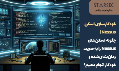 چگونه اسکن‌های Nessus را به صورت زمان‌بندی‌شده و خودکار انجام دهیم؟ (+ اسکریپت‌های آماده برای دانلود)