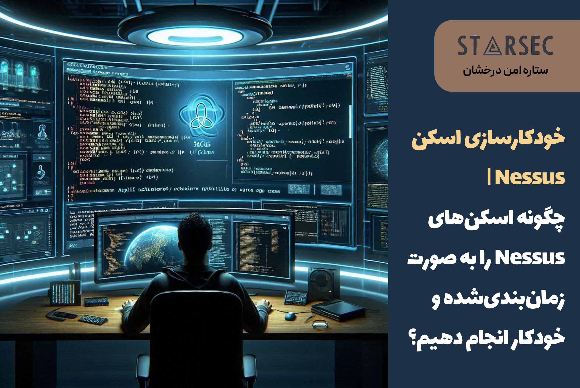 چگونه اسکن‌های Nessus را به صورت زمان‌بندی‌شده و خودکار انجام دهیم؟ (+ اسکریپت‌های آماده برای دانلود)