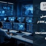 راهنمای پیاده سازی SOC سازمانی در ایران