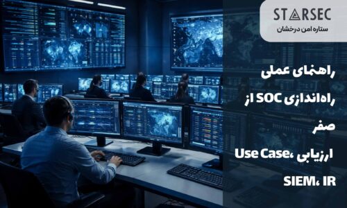 راهنمای پیاده سازی SOC سازمانی در ایران
