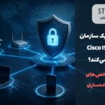 چرا به cisco ise نیاز داریم؟