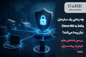 چرا به cisco ise نیاز داریم؟