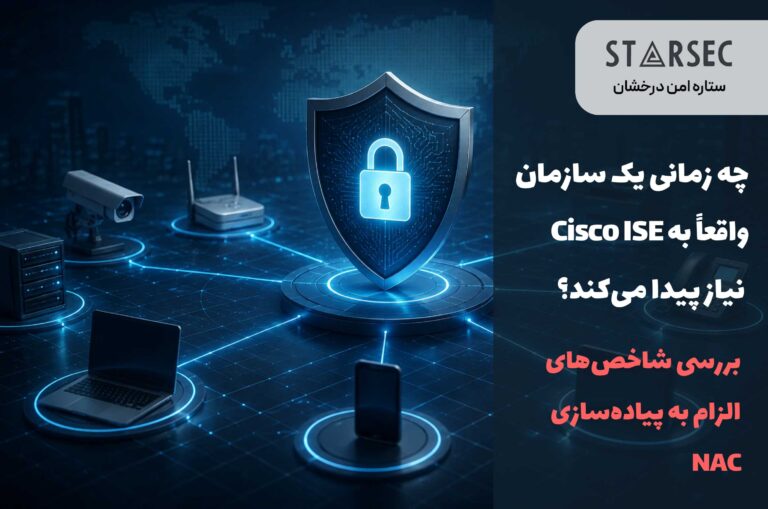 چرا به cisco ise نیاز داریم؟