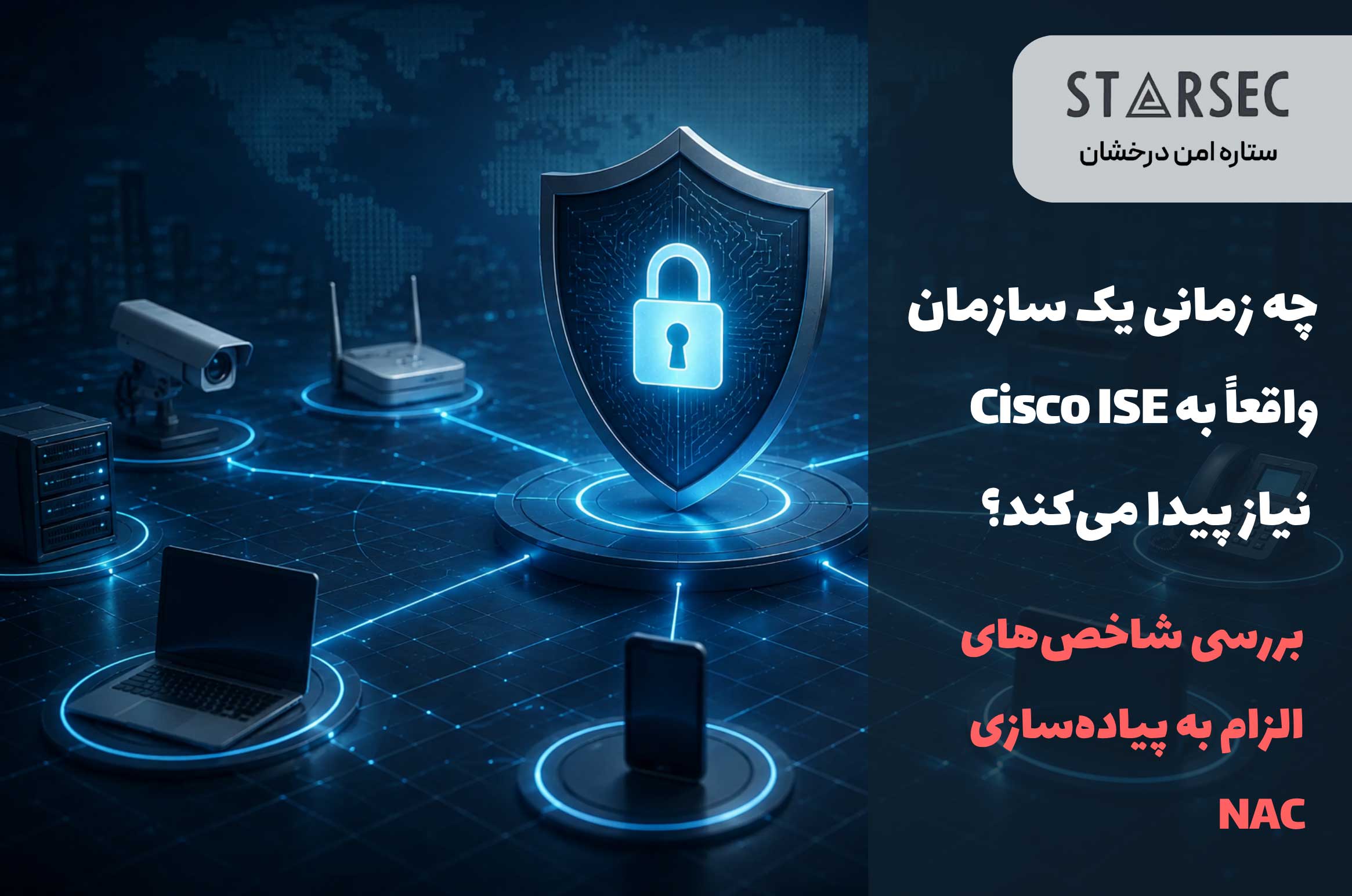 چرا به cisco ise نیاز داریم؟